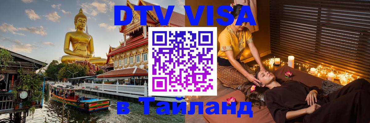 Стоимость и условия DTV визы — оформление в Таиланд под ключ - 
