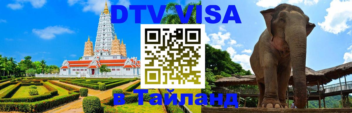 Как сделать DTV визу в Тайланд Махачкала 