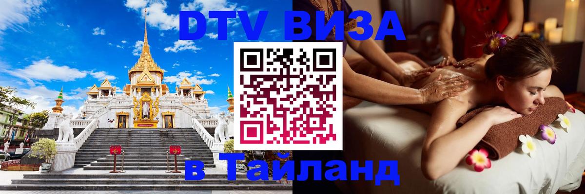 Купить DTV визу в Таиланд Махачкала 